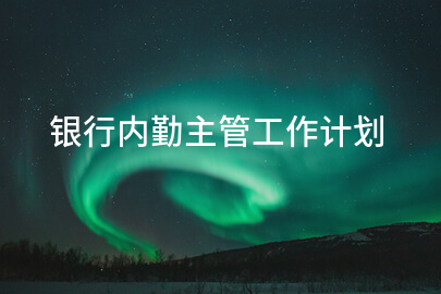 银行内勤主管工作计划