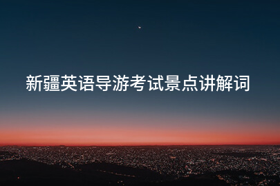 新疆英语导游考试景点讲解词