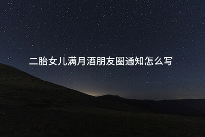 二胎女儿满月宴朋友圈发布示例如何撰写