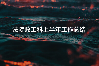 法院政工科上半年工作总结