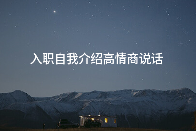 入职自我介绍高情商说话