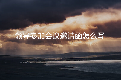 领导参加会议邀请函怎么写