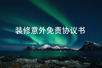 装修意外免责协议书
