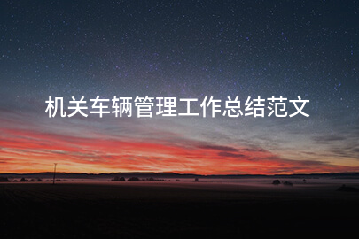 机关车辆管理工作总结范文