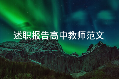 述职报告高中教师范文
