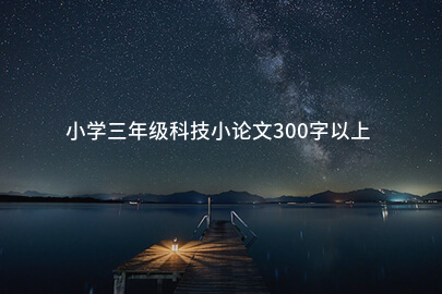 小学三年级科技小论文300字以上