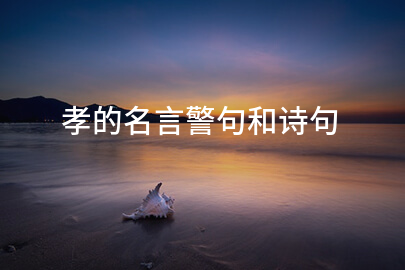 孝的名言警句和詩句