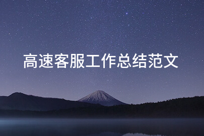 高速客服工作总结范文