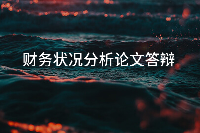 财务状况分析论文答辩