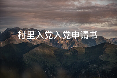 村里入党入党申请书