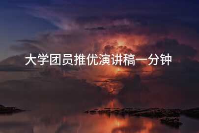 大学团员推优演讲稿一分钟
