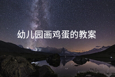 幼儿园画鸡蛋的教案