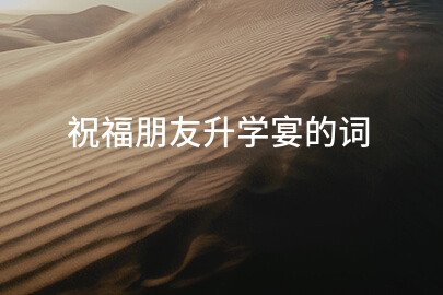 祝福朋友升学宴的词