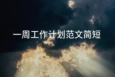 一周工作计划范文简短