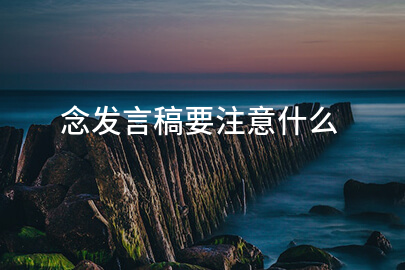 念发言稿要注意什么