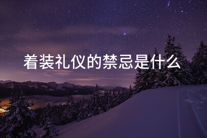 着装礼仪的禁忌是什么