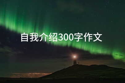 自我介绍300字作文