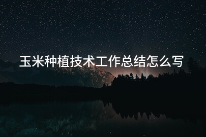 玉米种植技术工作总结怎么写