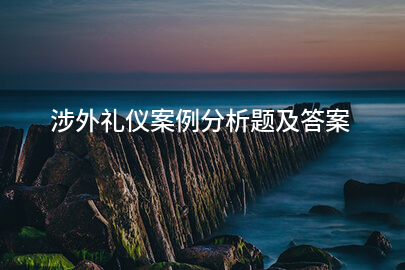 涉外礼仪案例分析题及答案