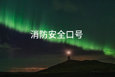消防安全口号