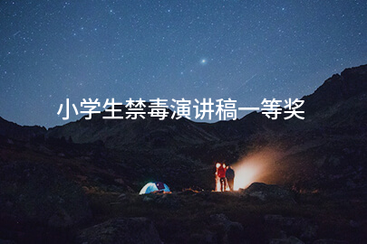 小学生禁毒演讲稿一等奖