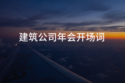 建筑公司年会开场词