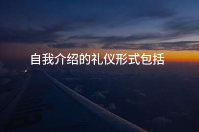 自我介绍的礼仪形式包括