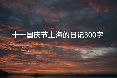 十一国庆节上海的日记300字