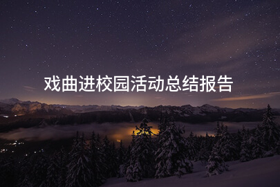 戏曲进校园活动总结报告