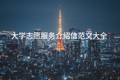 大学志愿服务介绍信范文大全