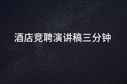 酒店竞聘演讲稿三分钟