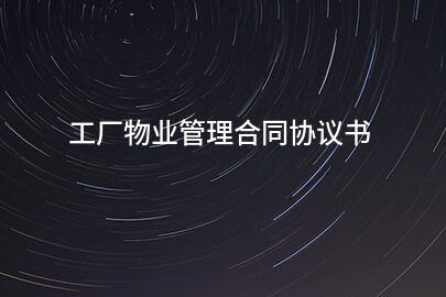 工厂物业管理合同协议书
