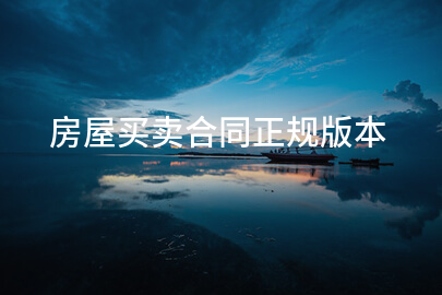 房屋买卖合同正规版本