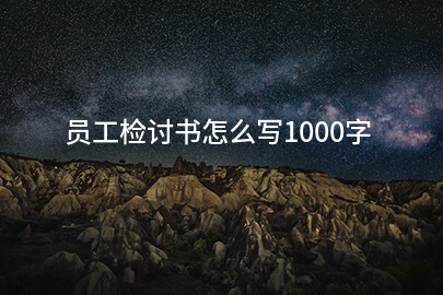 员工检讨书怎么写1000字