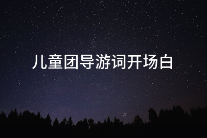 儿童团导游词开场白