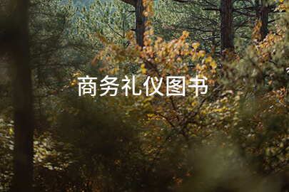 商务礼仪图书