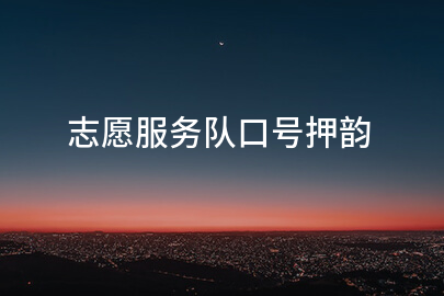 志愿服务队口号押韵