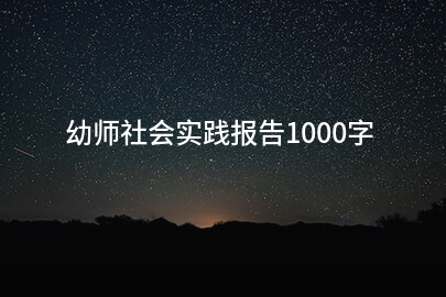 幼师社会实践报告1000字