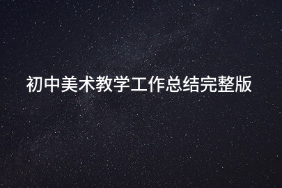 初中美术教学工作总结完整版
