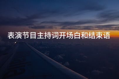 表演节目主持词开场白和结束语