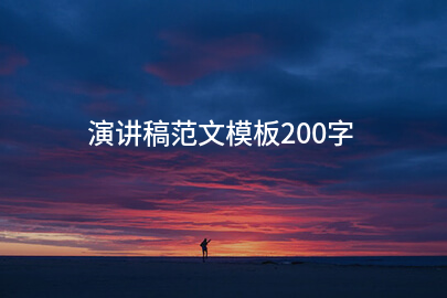 演讲稿范文模板200字