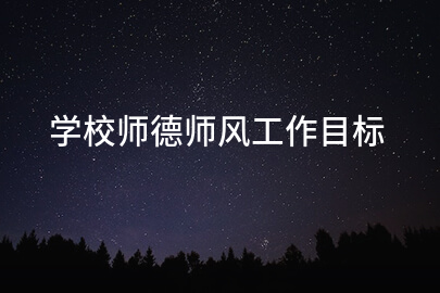 学校师德师风工作目标