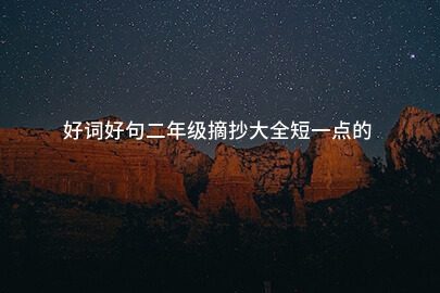 好词好句二年级摘抄大全短一点的