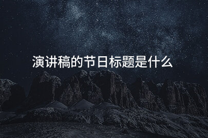 演讲稿的节日标题是什么