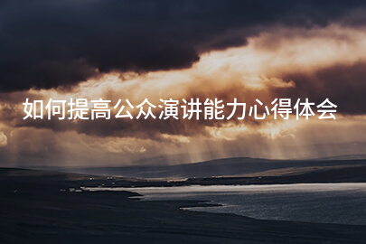 如何提高公众演讲能力心得体会