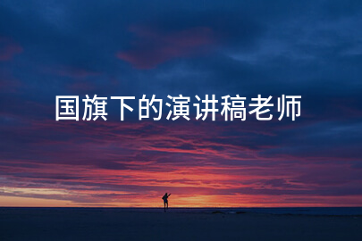 国旗下的演讲稿老师