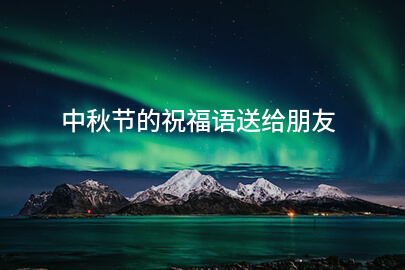 中秋節的祝福語送給朋友