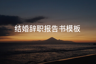 结婚辞职报告书模板
