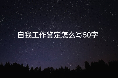 自我工作鉴定怎么写50字