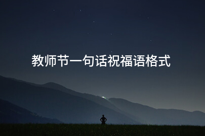 教師節一句話祝福語格式
